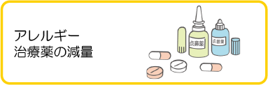 アレルギー治療薬の減量