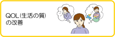 QOL(生活の質)の改善