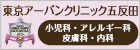 東京アーバンクリニック五反田