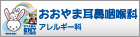 おおやま耳鼻咽喉科