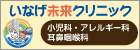 いなげ未来クリニック