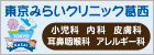 東京みらいクリニック葛西